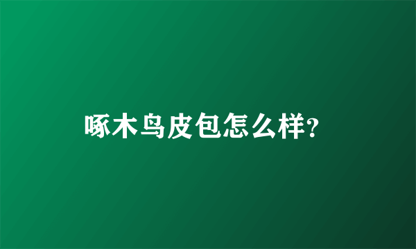 啄木鸟皮包怎么样？