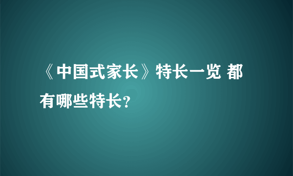 《中国式家长》特长一览 都有哪些特长？