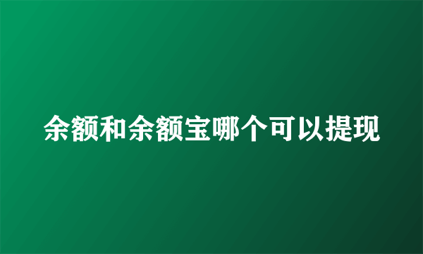 余额和余额宝哪个可以提现
