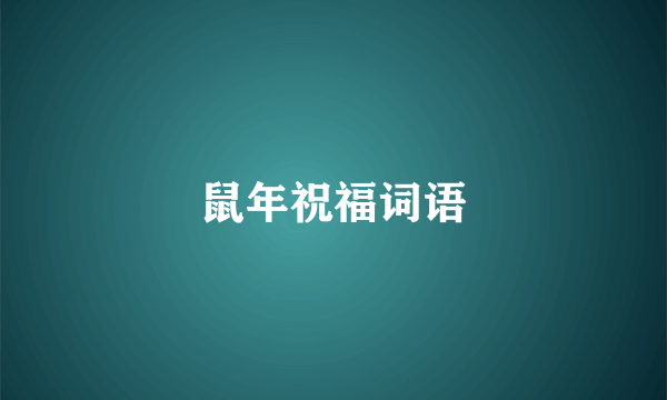 鼠年祝福词语