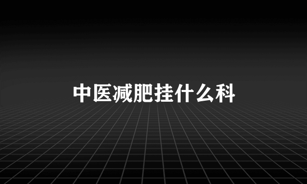 中医减肥挂什么科