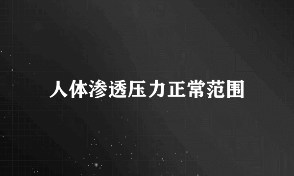 人体渗透压力正常范围