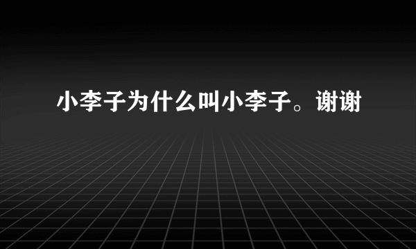 小李子为什么叫小李子。谢谢