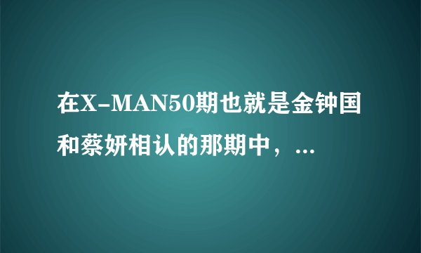 在X-MAN50期也就是金钟国和蔡妍相认的那期中，金钟国和蔡妍在“当然了”的背景音乐叫什么啊，是金钟国唱的