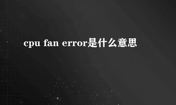 cpu fan error是什么意思