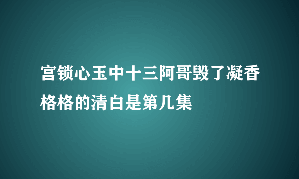 宫锁心玉中十三阿哥毁了凝香格格的清白是第几集