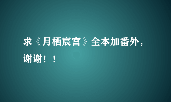 求《月栖宸宫》全本加番外，谢谢！！