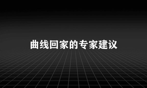曲线回家的专家建议