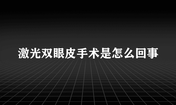 激光双眼皮手术是怎么回事