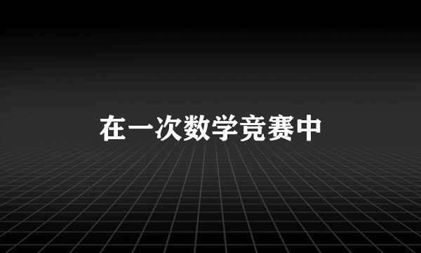 在一次数学竞赛中