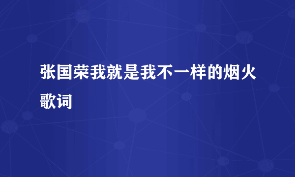 张国荣我就是我不一样的烟火歌词