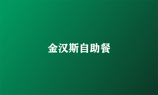 金汉斯自助餐