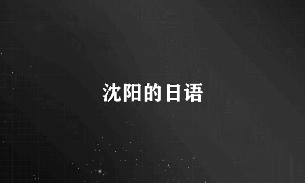 沈阳的日语