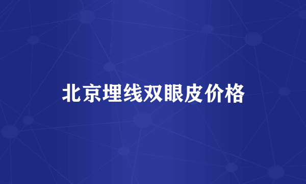 北京埋线双眼皮价格