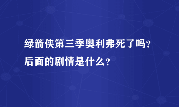 绿箭侠第三季奥利弗死了吗？后面的剧情是什么？