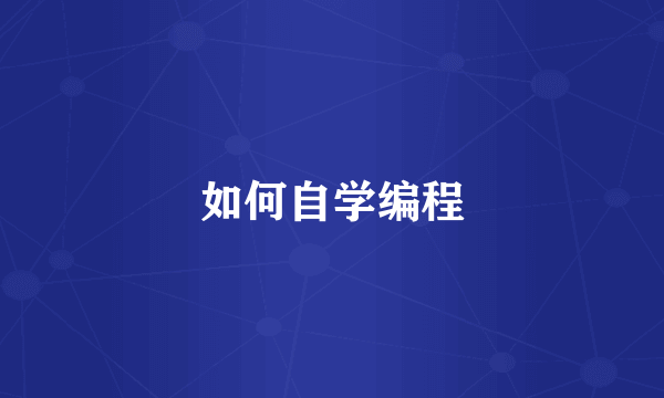 如何自学编程