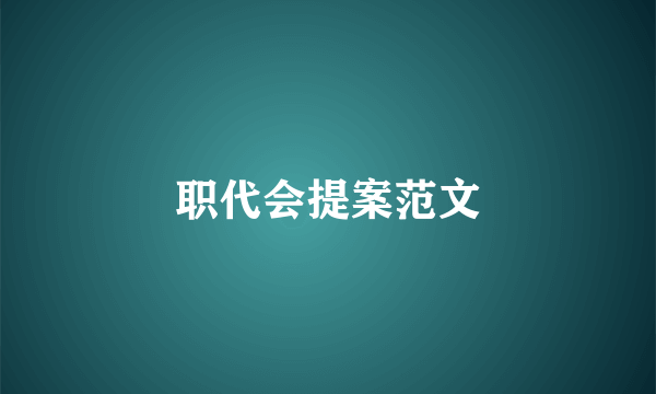 职代会提案范文