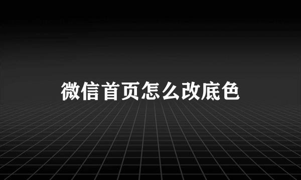 微信首页怎么改底色