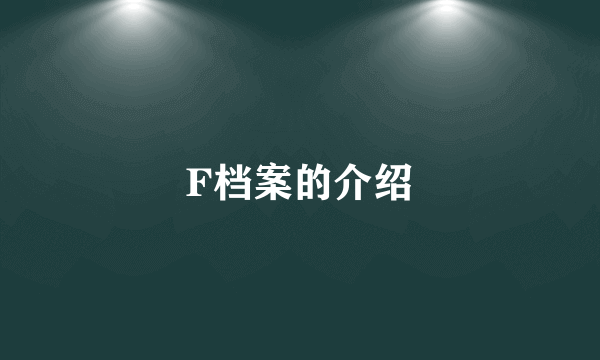 F档案的介绍