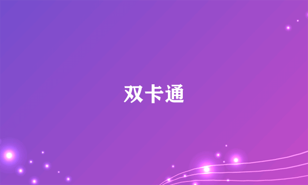 双卡通