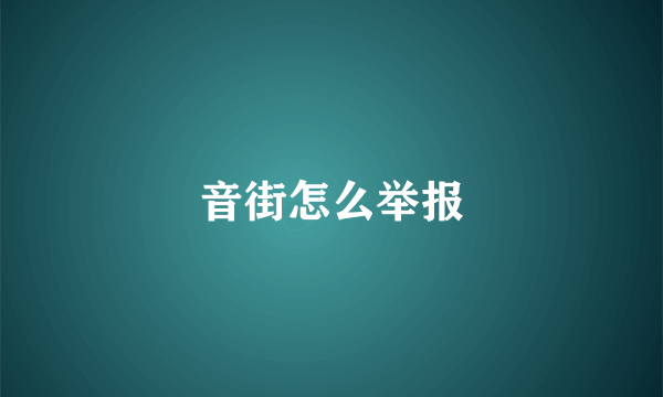 音街怎么举报