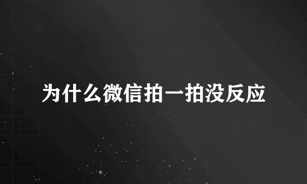 为什么微信拍一拍没反应