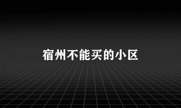 宿州不能买的小区