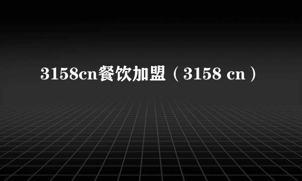 3158cn餐饮加盟（3158 cn）