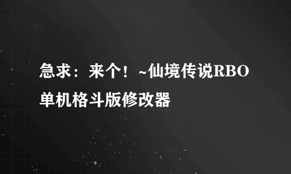 急求：来个！~仙境传说RBO单机格斗版修改器