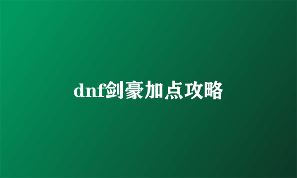 dnf剑豪加点攻略
