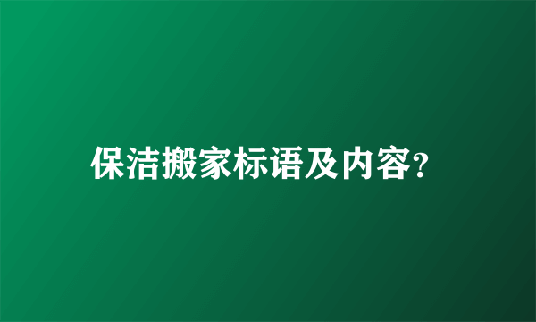 保洁搬家标语及内容？
