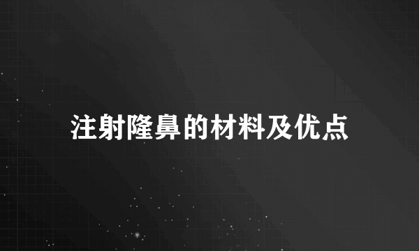 注射隆鼻的材料及优点
