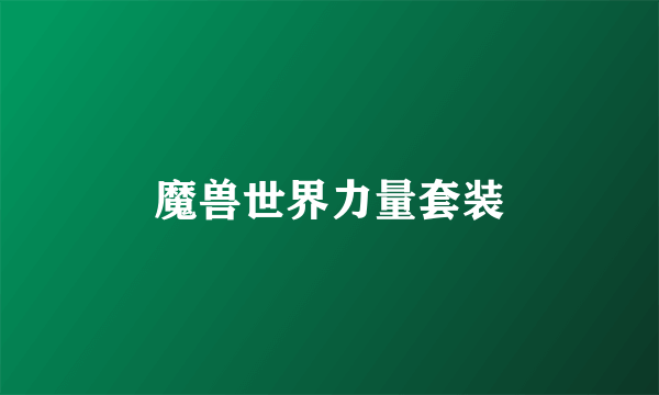 魔兽世界力量套装