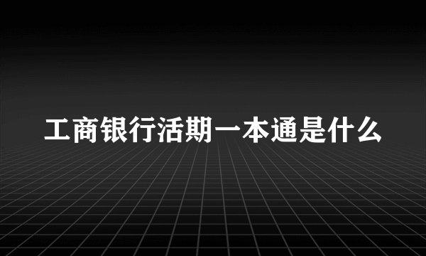 工商银行活期一本通是什么