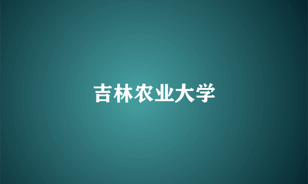 吉林农业大学