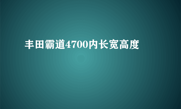 丰田霸道4700内长宽高度