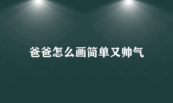 爸爸怎么画简单又帅气