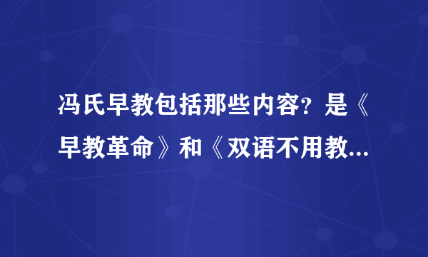 冯氏早教包括那些内容？是《早教革命》和《双语不用教》吗？完全版的《冯氏早教》也是吗？