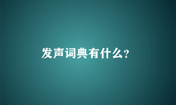 发声词典有什么？