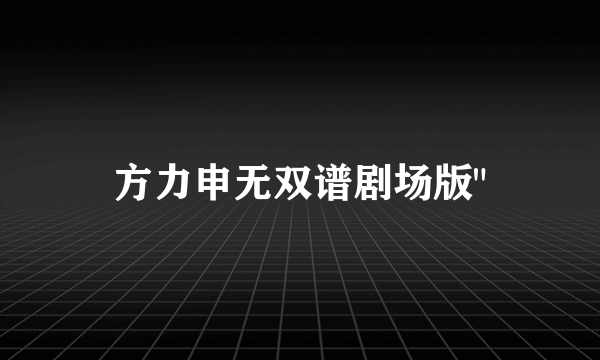 方力申无双谱剧场版