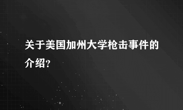 关于美国加州大学枪击事件的介绍？