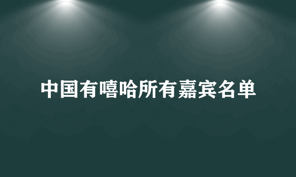 中国有嘻哈所有嘉宾名单
