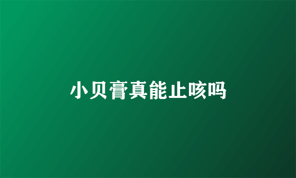 小贝膏真能止咳吗