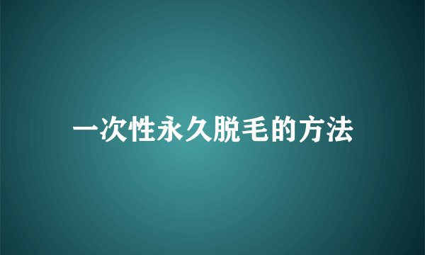 一次性永久脱毛的方法
