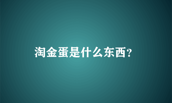 淘金蛋是什么东西？