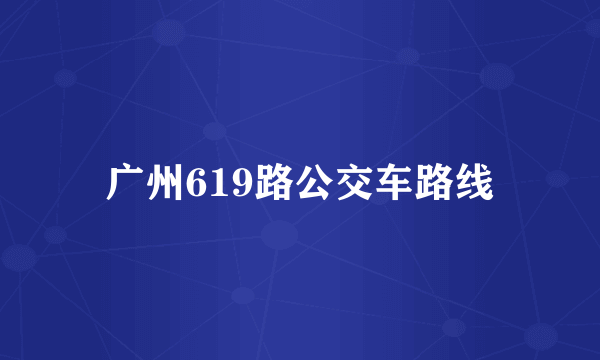 广州619路公交车路线