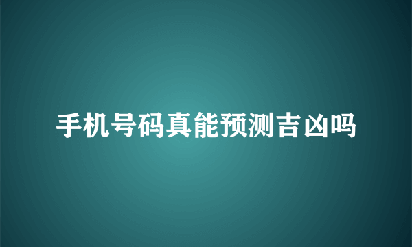 手机号码真能预测吉凶吗