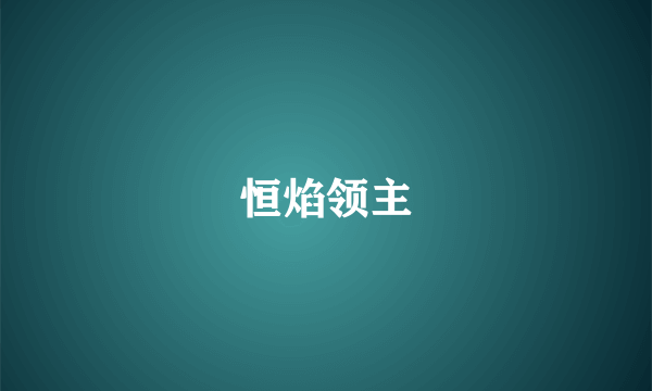 恒焰领主