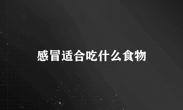 感冒适合吃什么食物