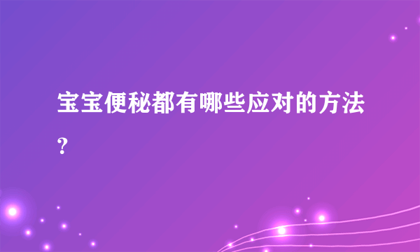 宝宝便秘都有哪些应对的方法？